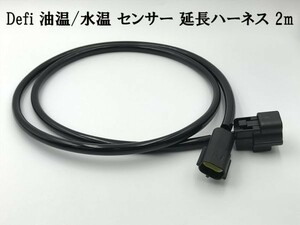 [2P Defi water temperature oil temperature sensor extension Harness 2m] connector coupler 2 ultimate for searching ) ADVANCE Racer Gauge Defi-Link Meter BF Meter
