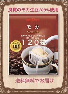 【BROOＫ’S】ブルックス コーヒー◆ドリップバッグ ◆モカ　１０ｇ×１２０袋◆モカ生豆１００％のストレート　