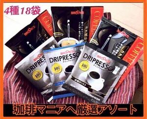 【ブルックスコーヒー】◆ドリップバッグ ◆ 4種18袋：ドリップレッソ3種(カフェインレス,フレンチロースト,炭焼ロースト)+コク深焙煎　
