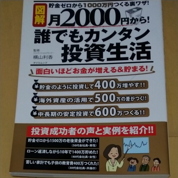 図解　月2000円から!誰でもカンタン投資生活