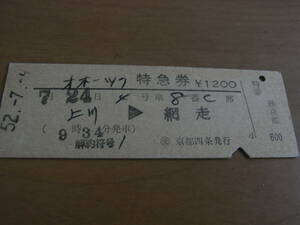 オホーツク　特急券　上川→網走　昭和52年7月9日発行　交 京都四条発行