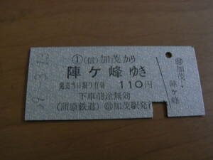 蒲原鉄道　(信)加茂から陣ヶ峰ゆき　110円　昭和59年3月13日　(信)加茂駅発行