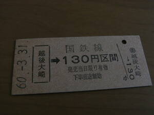 越後線　越後大崎→国鉄線130円区間　昭和60年3月31日　委 越後大崎駅発行　●営業最終日