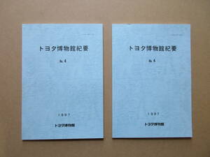 トヨタ博物館紀要 No.4 ２冊