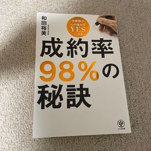 【毎週末倍! 倍! ストア参加】 成約率98%の秘訣 お客様が心の底からYESになる/和田裕美 【参加日程はお店TOPで】