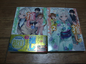 ★ りんごかげき 『俺とコイツの推しはサイコーにカワイイ』 １、２巻 ★