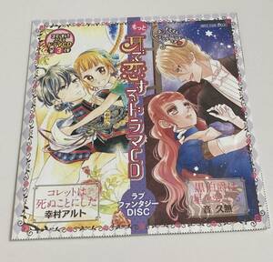 【新品未開封】花とゆめ付録ドラマCD コレットは死ぬことにした　黒伯爵は星を愛でる