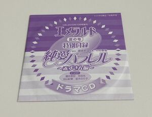 純愛パラレル ～赤ずきん編～ エメラルド 夏の号【櫻井孝宏/花田光/谷山紀章】