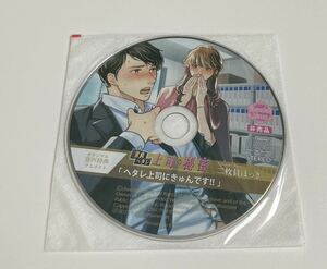 童貞ヘタレ上司の秘密 (CV.二枚貝ほっき) アニメイト特典CD「ヘタレ上司にきゅんです！！」