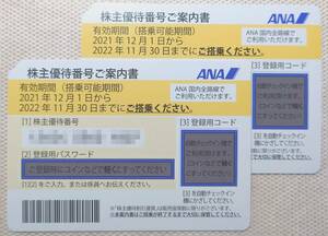 【送料無料】ANA 全日空 株主優待券 2枚 有効期限:2022/11/30まで (おまけ: ANAグループ優待券(冊子)付き)