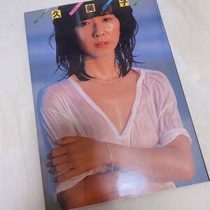 大場久美子 写真集 特別編集