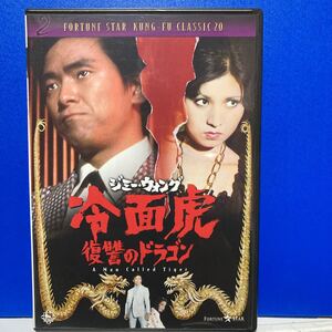 ジミーウォング〔冷面虎〕復讐のドラゴンDVD廃盤品共演 岡田可愛