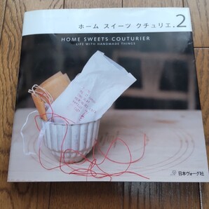ホーム スイーツ クチュリエ (2) 日本ヴォーグ社