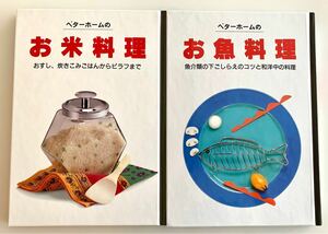 〈ベターホーム〉【お米料理】おすし、炊きこみごはんからピラフまで ＆【お魚料理】魚介類の下ごしらえと和洋中の料理　2冊セット