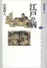 江戸の病 (講談社選書メチエ) *