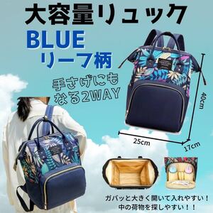ネイビー×リーフ柄 大容量リュック マザーズバッグ 大容量 旅行 お出かけ