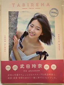 新品★武田玲奈★直筆サイン入り写真集★ 3rdフォトブック TABIRENA タビレナ TRIP3 サイン入り