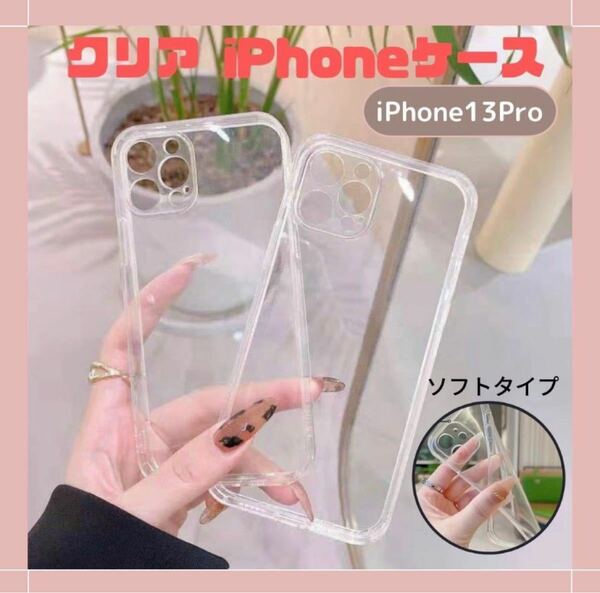 iPhone13pro ケース クリアソフト 韓国 柔らかい 安い