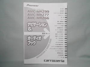 M-474 ☆ カロッツェリア ナビゲーション＆オーディオブック ☆ AVIC-MRZ99/77/66 中古【送料￥210～】　