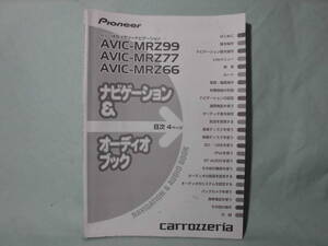 Ｔ-402 ☆ カロッツェリア ナビゲーション＆オーディオブック ☆ AVIC-MRZ99/77/66 中古【送料￥210～】