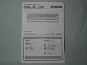 Ｔ-408 ★ カロッツェリア 取付説明書 ★ AVIC-MRZ99 中古【送料￥210～】