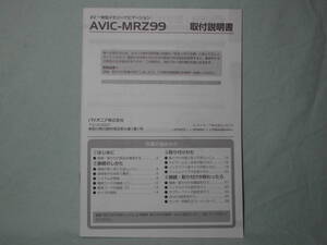 Ｔ-408 ★ カロッツェリア 取付説明書 ★ AVIC-MRZ99 中古【送料￥210～】