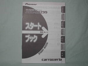 Ｔ-412 ☆ カロッツェリア スタートブック ☆ AVIC-MRZ99 中古【送料￥210～】