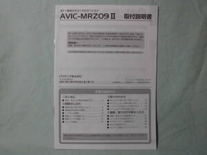 Ｔ-421 ☆ カロッツェリア 取付説明書 ☆ AVIC-MRZ09Ⅱ 中古【送料￥210～】