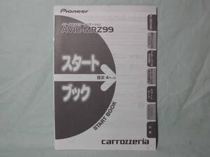 T-432 ☆ カロッツェリア スタートブック ☆ AVIC-MRZ99 中古【送料￥210～】