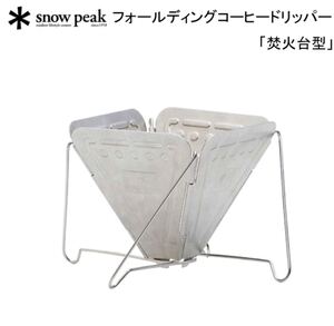 送料込スノーピーク フォールディング コーヒー ドリッパー (CS-113) snow peak