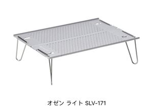新品snow peak 品番 SLV-171オゼンライト スノーピーク アウトドアテーブル