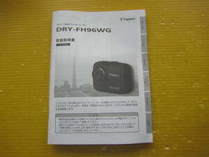 DRY-FH96WG　YUPITERU　ユピテル　ドライブレコーダー　取扱説明書