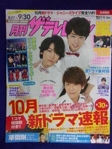 3225 月刊ザ・テレビジョン首都圏版 2017年10月号 ★送料1冊150円3冊まで180円★