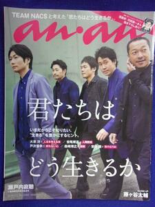 5105 ananアンアン 2018年3/7号No.2092 TEAM NACS ★送料1冊150円・2冊200円★