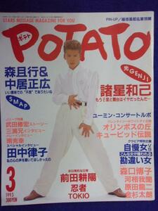 3221 POPATO картофель 1993 год 3 месяц номер Morohoshi Kazumi * булавка nap нет *