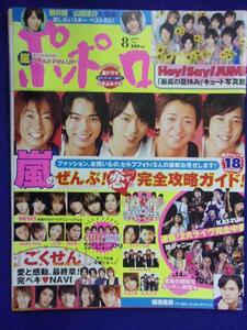 5109 ポポロ 2009年8月号 嵐ピンナップ付