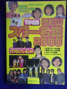 0005 別冊JUNON TV CM NEWスター名鑑 2000