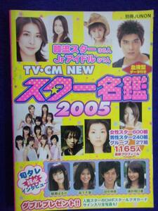 0005 別冊JUNON TV CM NEWスター名鑑 2005