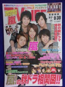 3225 TV LIFEテレビライフ首都圏版 2011年9/30号 ★送料1冊150円3冊まで180円★