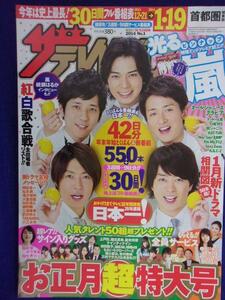 3225 ザ・テレビジョン首都圏関東版 2014年1/10号No.1 三浦春馬 ★送料1冊150円3冊まで180円★