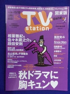 3225 テレビステーション関東版 2021年22号 相葉雅紀 ★送料1冊150円3冊まで180円★