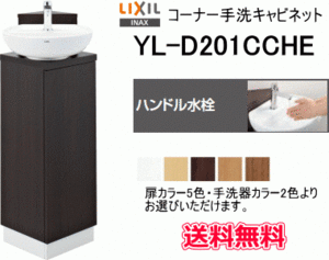 【スイスイマート】　LIXIL・INAX　コーナー手洗キャビネット　YL-D201CCHE　ハンドル水栓仕様　カラー10通り　送料無料