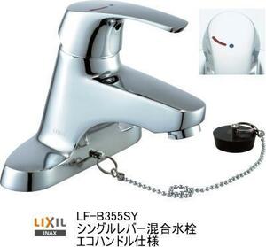 【スイスイマート】LIXIL・INAX 洗面手洗器用混合水栓 LF-B355SY