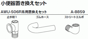 LIXIL・INAX　リクシル・イナックス　小便器置き換えセット　AWU-506R系用　A-8859　送料無料