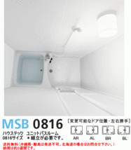 ハウステック　システムバスルーム　0816サイズ　MSB0816_画像1