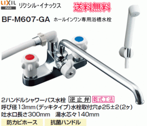 LIXIL・INAX　ホールインワン専用浴槽水栓　2ハンドルシャワーバス水栓　BF-M607-GA　送料無料