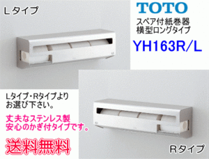 【スイスイマート】TOTOスペア付紙巻器横型ロングタイプYH163R/L