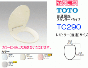 【スイスイマート】　TOTO　普通便座　レギュラー(普通)サイズ 　TC290　送料無料