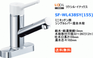 LIXIL・INAX　シングルレバー混合水栓　ミニキッチン用　SF-WL438SY(155)　送料無料