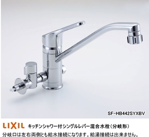 LIXIL・INAX　(リクシル・イナックス)　キッチンシャワー付シングルレバー混合水栓（分岐形）　SF-HB442SYXBV